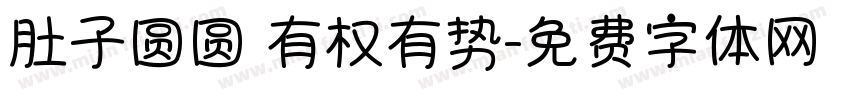 肚子圆圆 有权有势字体转换